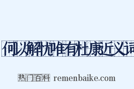 何以解忧唯有杜康近义词是什么意思的图片